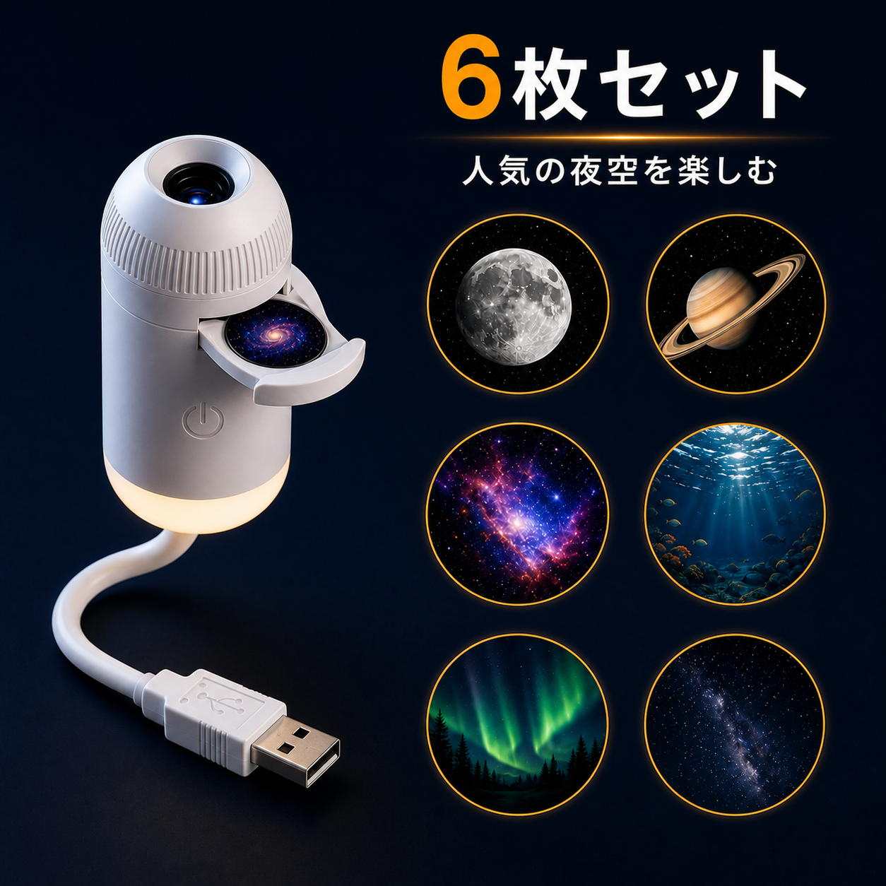 YOILUME 360°星空プロジェクターライト|USB給電・ 寝室用天井壁投影ランプ