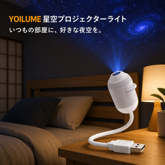 YOILUME 360°星空プロジェクターライト｜USB給電・ 寝室用天井壁投影ランプ