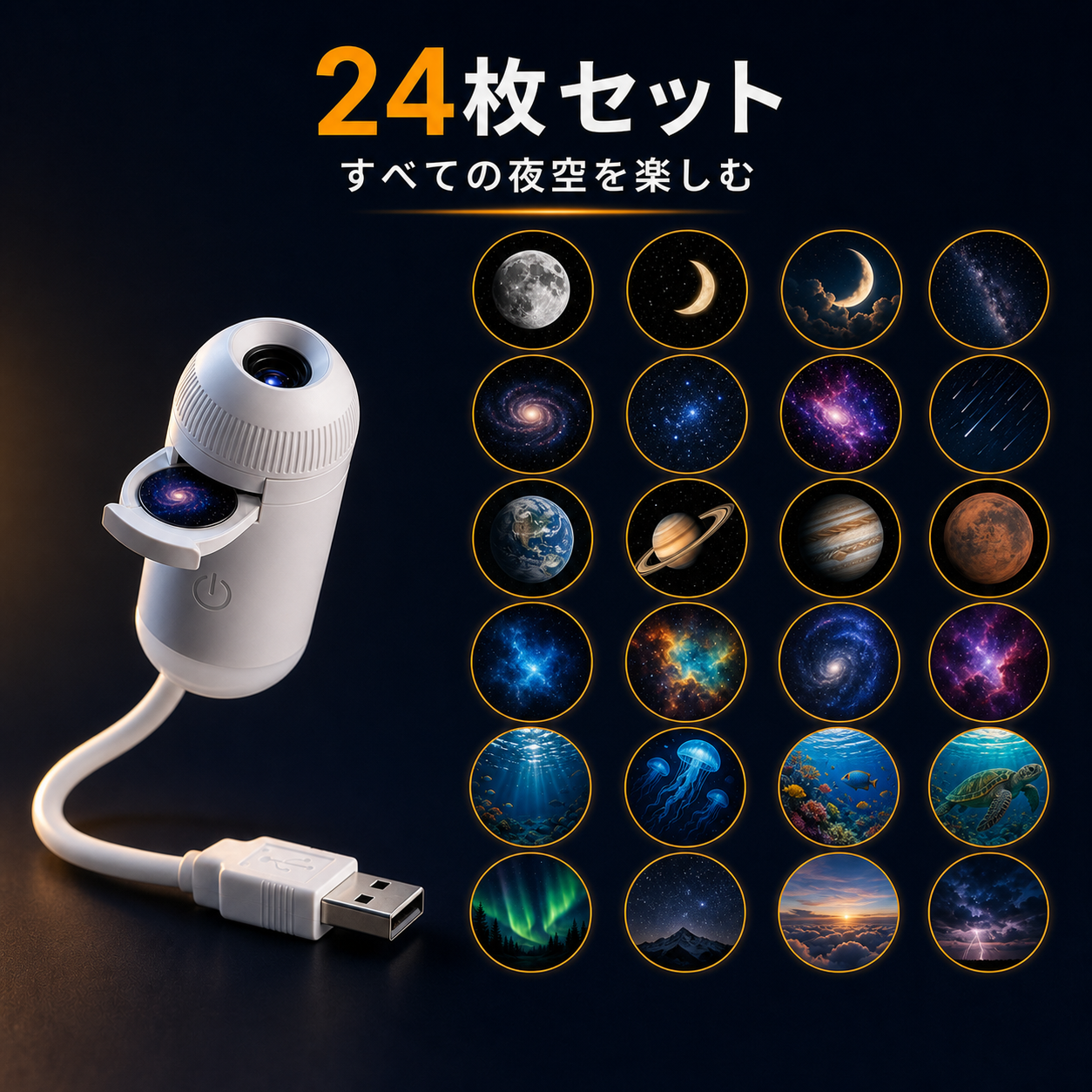 YOILUME 360°星空プロジェクターライト｜USB給電・ 寝室用天井壁投影ランプ